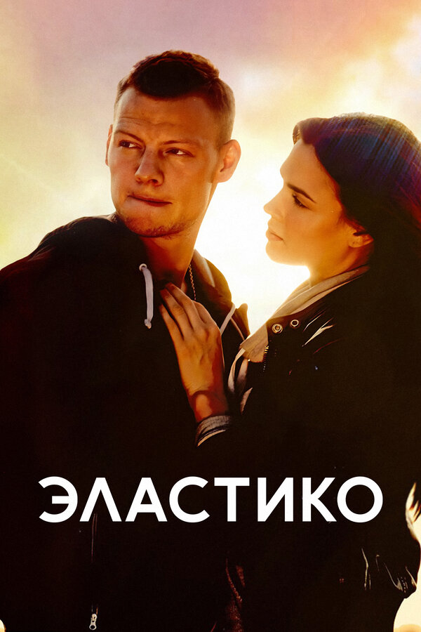 Постер сериала